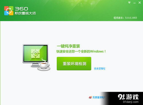360系统重装大师 高效数据处理与便捷系统重装服务